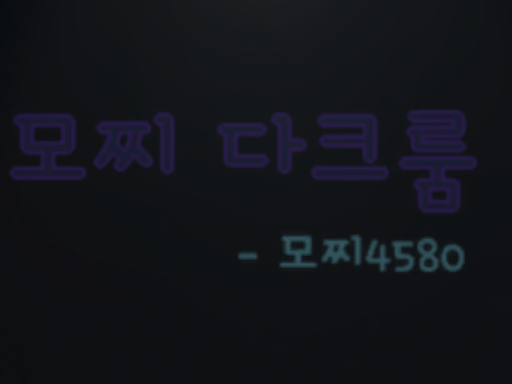 모찌's dark room