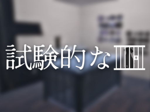 試験的な檻