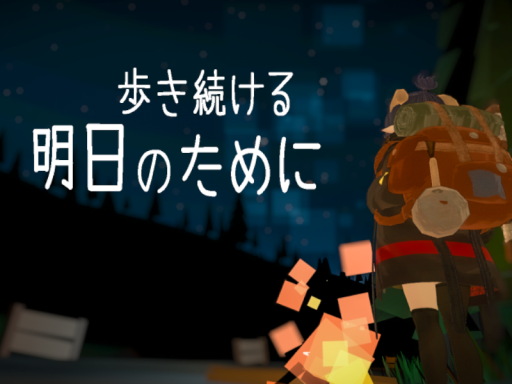 歩き続ける明日のために