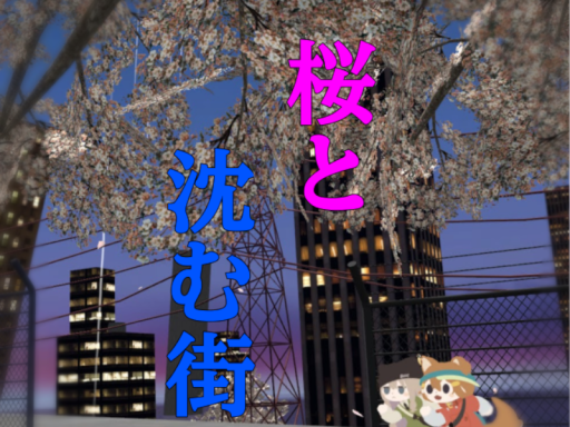 桜と沈む街