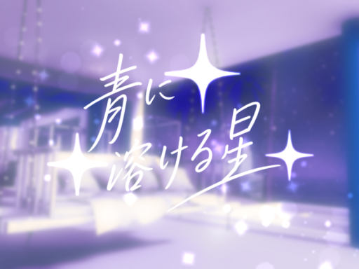 青に溶ける星