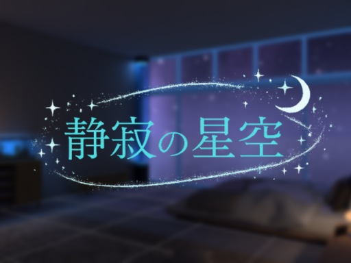 静寂の星空