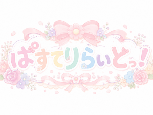 ぱすてるカフェ ぱすてりらいとっ！