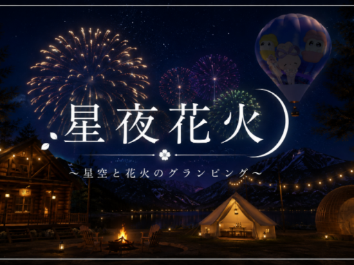 星夜花火 ~星空と花火のグランピング~