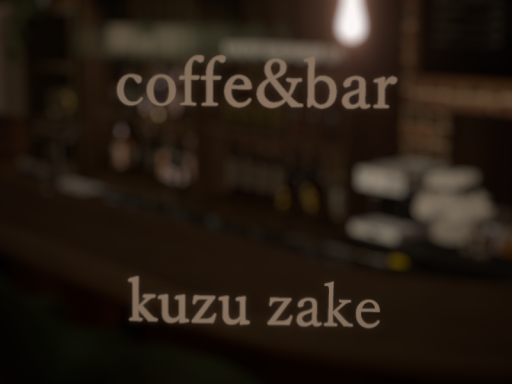 屑酒