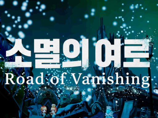 소멸의 여로 （Road of Vanishing）