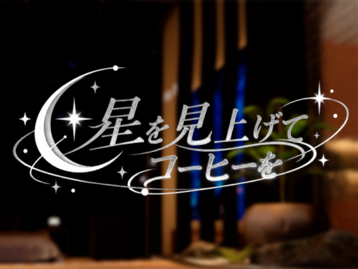 星を見上げてコーヒーを