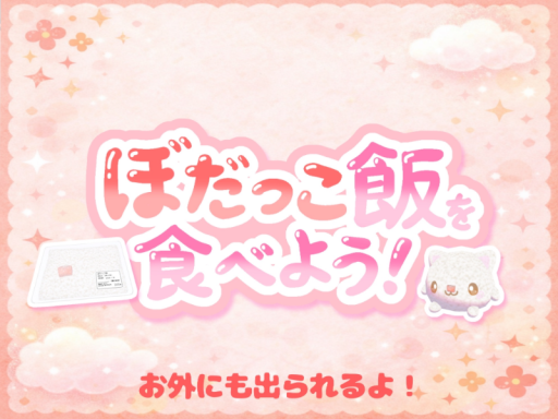 ぼだっこ飯をたべよう！