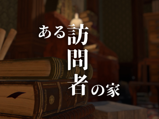 ある訪問者の家
