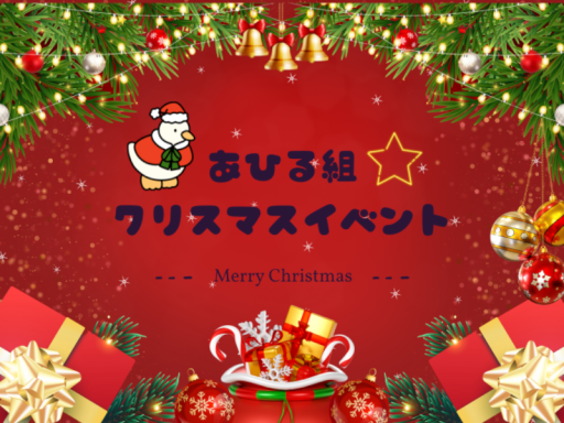 あひる組イベント会場