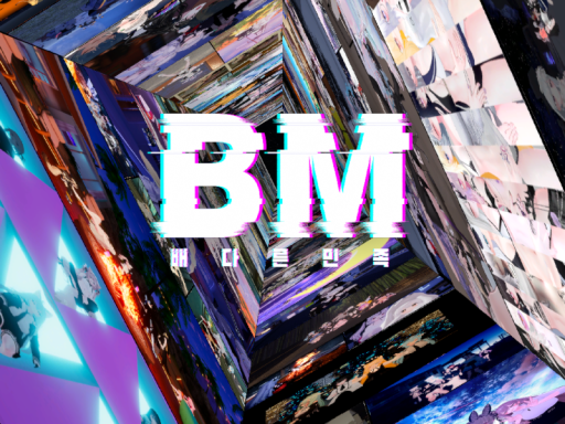 배다른민족
