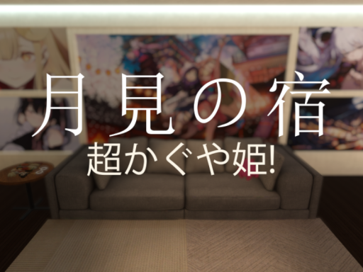 月見の宿