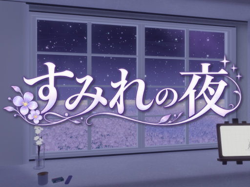 すみれの夜