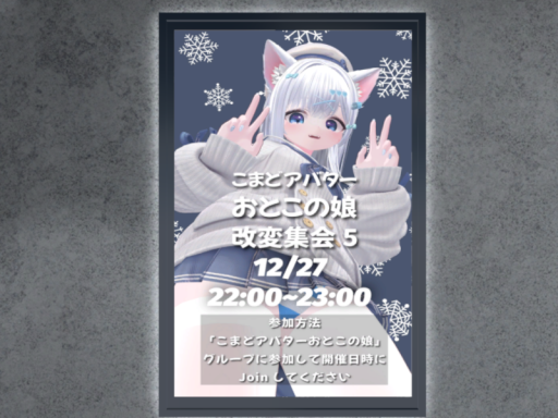 こまどアバターおとこの娘改変集会会場
