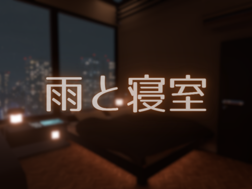 雨と寝室⁄Rainy Bedroom