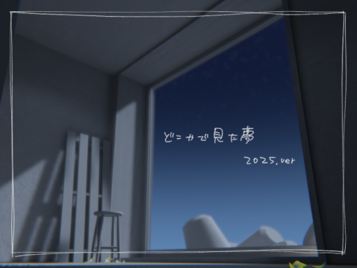 どこかで見た夢 2025ver․