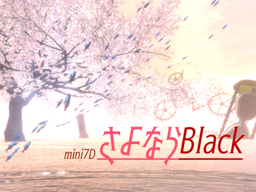 さよならBlack