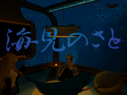 海見のさと