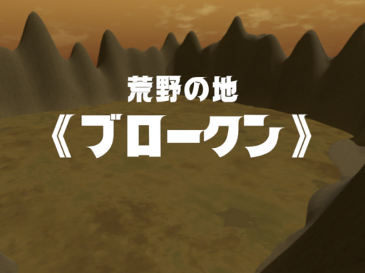 荒野の地 「ブロークン」