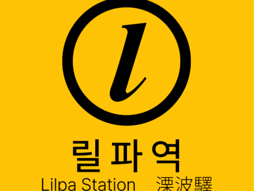 릴파뇽파역