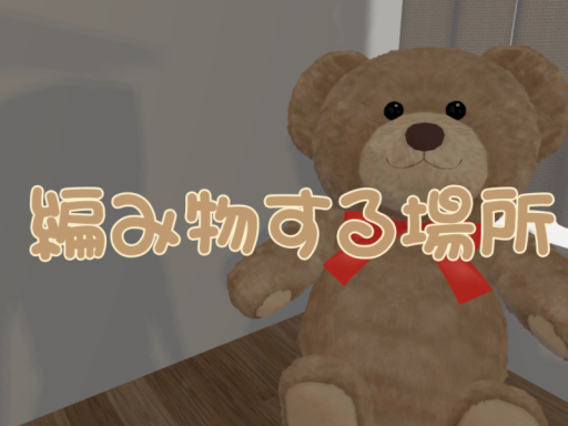 編み物する場所