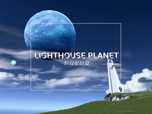 Lighthouse Planet -灯台星の夏-
