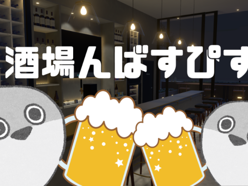 出鱈目酒場【酒場んばすぴす】