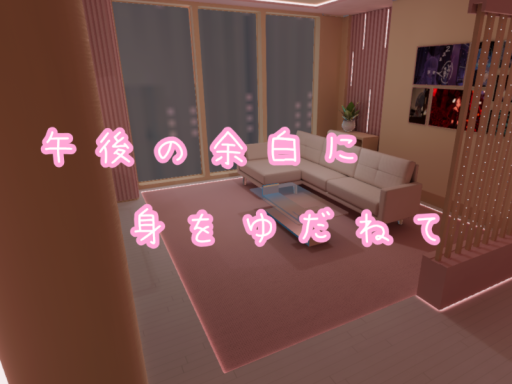 午後の余白に身をゆだねて
