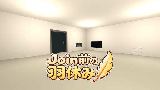 Join前の羽休み