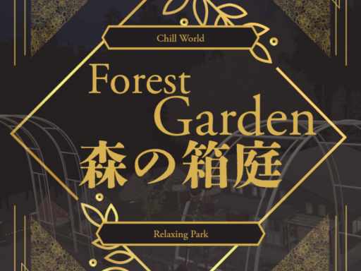 森の箱庭