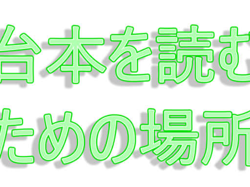台本読み合わせるーむ＆Chill