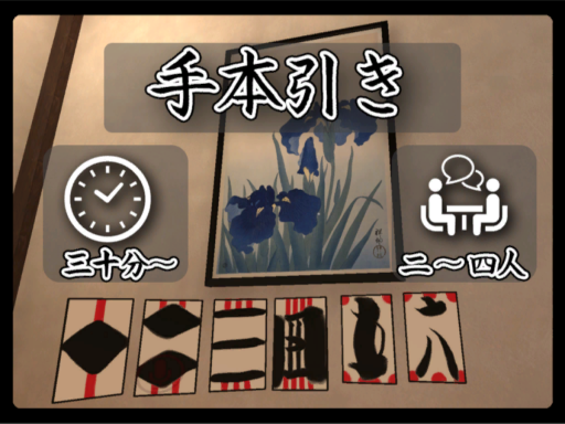 手本引き Tehonbiki