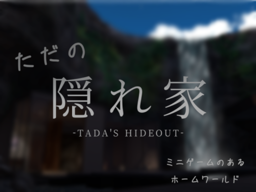 ただの隠れ家 -TADA'S HIDEOUT-