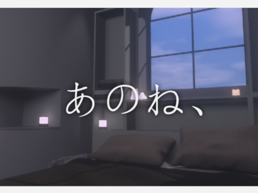あのね、
