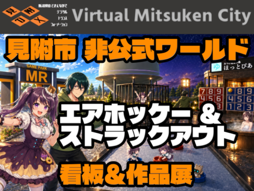 Virtual Mitsuken City（VR見附市：非公式）
