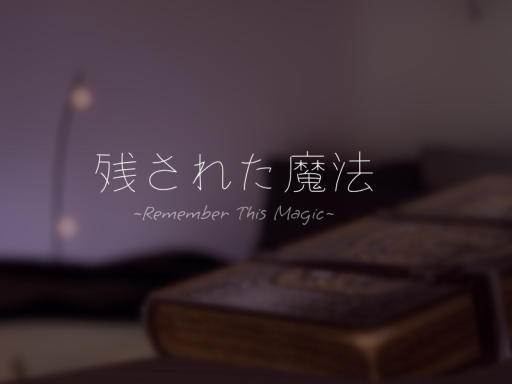 残された魔法