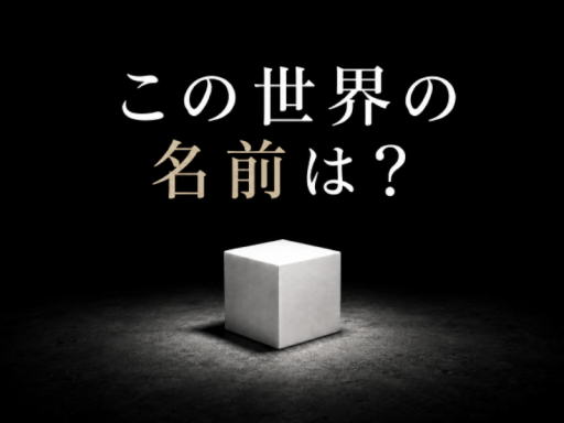 この世界の名前は？