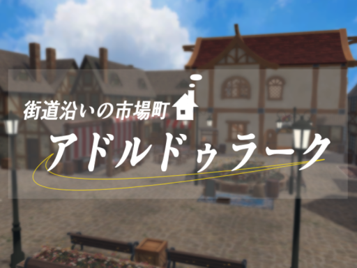 街道沿いの市場町 アドルドゥラーク