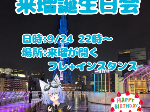 来瑠誕生日2025