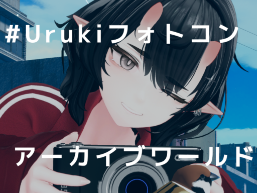 Urukiちゃんフォトコン アーカイブワールド