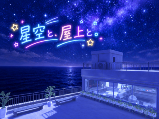 星空と、屋上と。