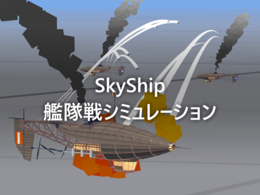 SkyShip艦隊戦シミュレーション