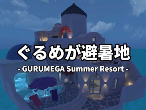 ぐるめが避暑地