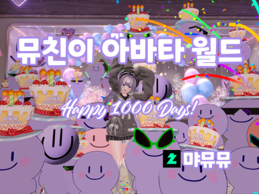 뮤친이 아바타 월드