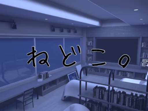 寝床