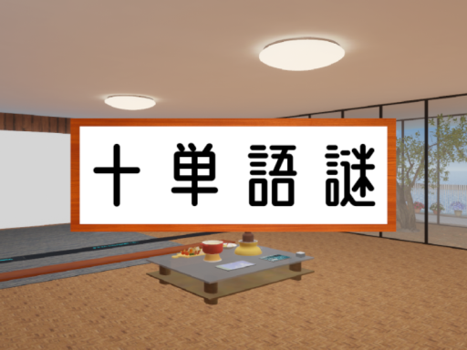 十単語謎