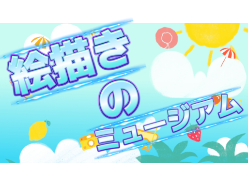 絵描きのミュージアム