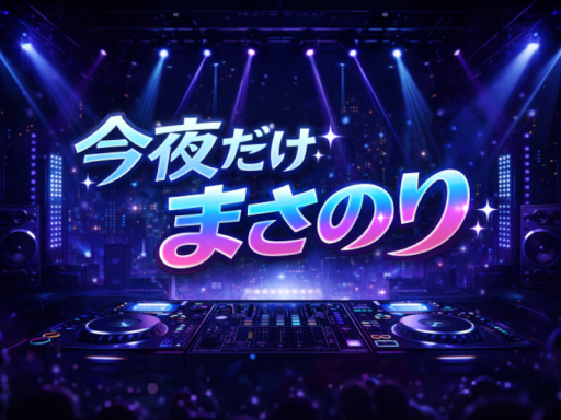 今夜だけまさのり