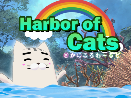 Harbor of Cats ＠かにころわーるど