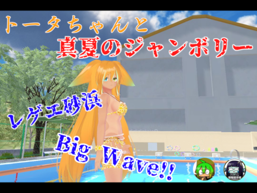 トータちゃんと真夏のジャンボリー v2